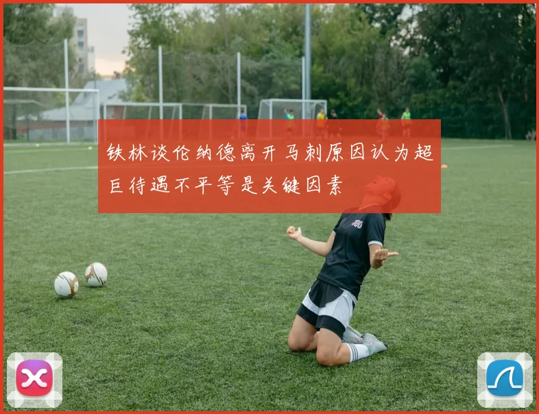 铁林谈伦纳德离开马刺原因认为超巨待遇不平等是关键因素