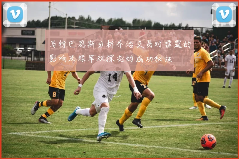 马特巴恩斯分析乔治交易对雷霆的影响及绿军双探花的成功秘诀