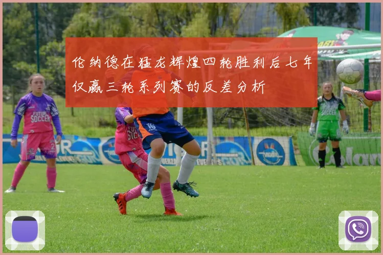 伦纳德在猛龙辉煌四轮胜利后七年仅赢三轮系列赛的反差分析