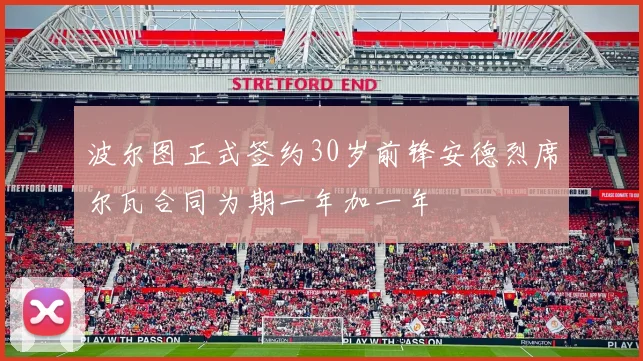 波尔图正式签约30岁前锋安德烈席尔瓦合同为期一年加一年