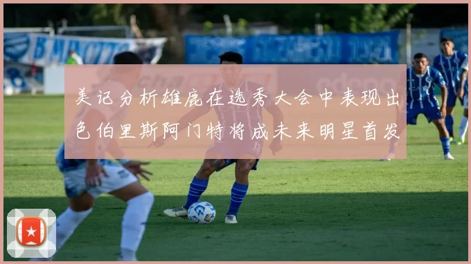 美记分析雄鹿在选秀大会中表现出色伯里斯阿门特将成未来明星首发