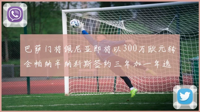 巴萨门将佩尼亚即将以300万欧元转会帕纳辛纳科斯签约三年加一年选项
