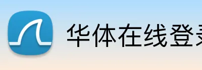 华体在线登录入口 Logo